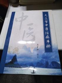 大众学中医治病手册