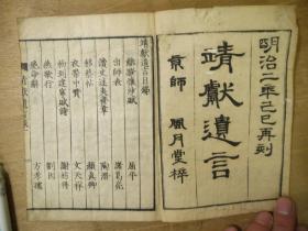 明治二年和刻本《靖献遗言》八卷1册全，忠孝节义之文，1867年出版