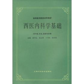 西医内科学基础( 供中医针灸推拿类专业用)   datao&