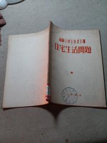 苏联工会工作者手册〈住宅生活问题〉