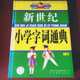 新世纪小学字词通典