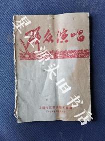 1961年江西上饶专区群众艺术馆编《群众演唱》歌曲集一册全。