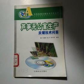 芦笋无公害生产关键技术问答