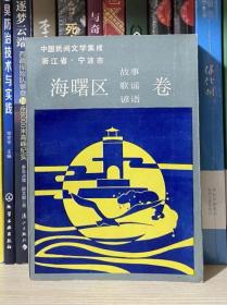 中国民间文学集成 浙江省宁波市海曙区卷