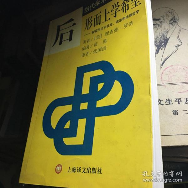 后形而上学希望：新实用主义社会、政治和法律哲学