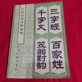 古代启蒙读物选编