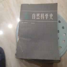 自然科学史，请各位注意看图，书脊有点磕碰