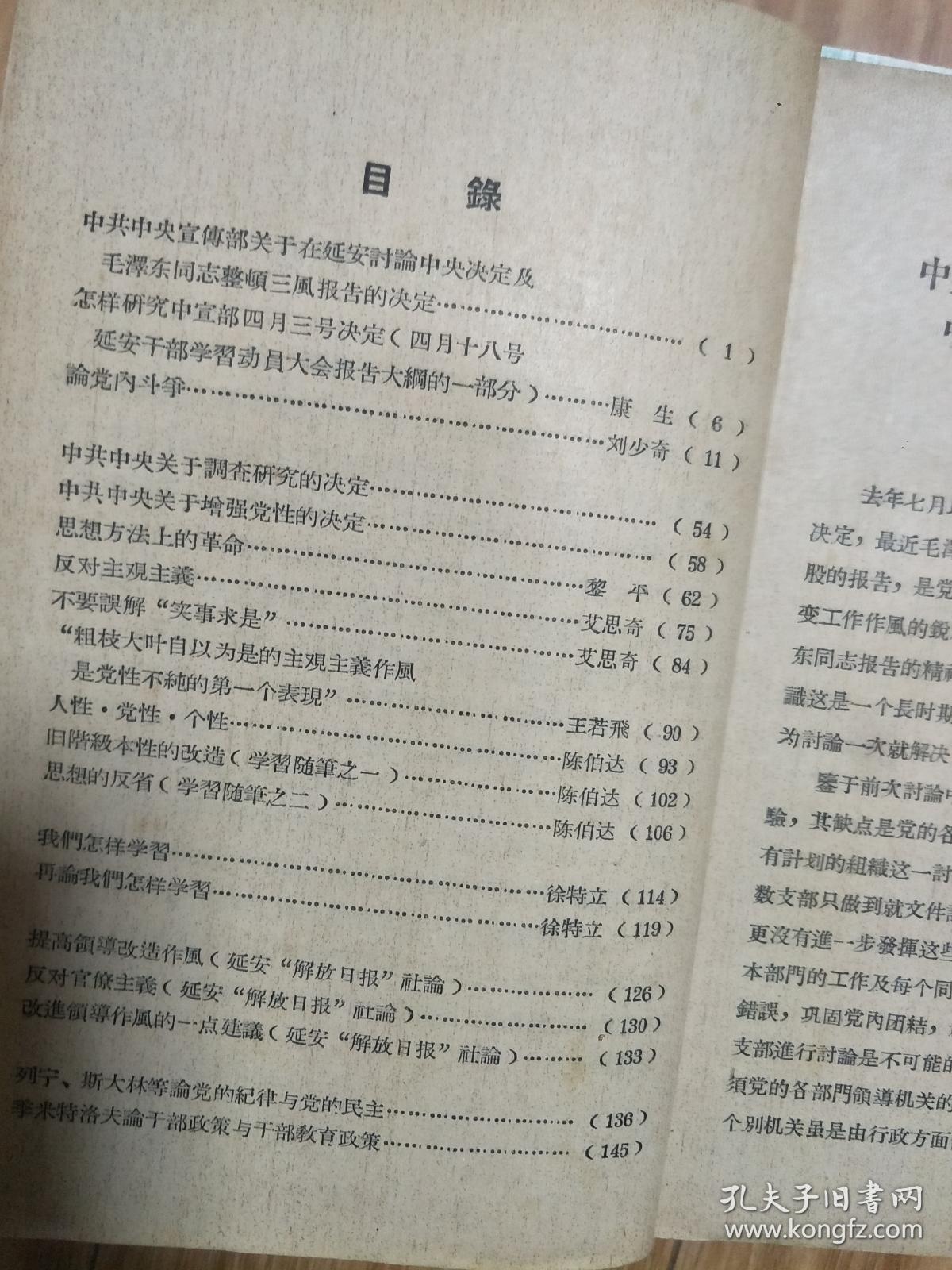 1957年《 整风学习参考资料 》康生，刘少奇，陈伯达，徐特立等文章。