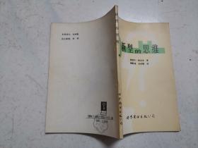 新型的思维（1991年一版一印）品佳， 内页无涂画