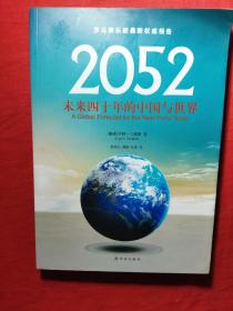 2052：未来四十年的中国与世界：罗马俱乐部最新权威报告