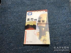 走行的欲望:世界旅游文化漫话