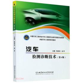 汽车检测诊断技术(第4版卓越汽车工程师系列教材)