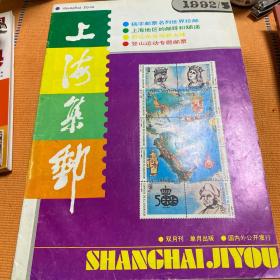 上海集邮  1992.5  登山专题邮票