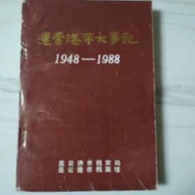 连云港市大事记（1948-1988）