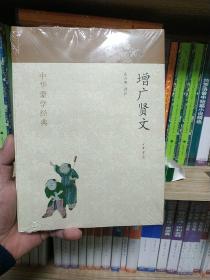 中华蒙学经典：增广贤文