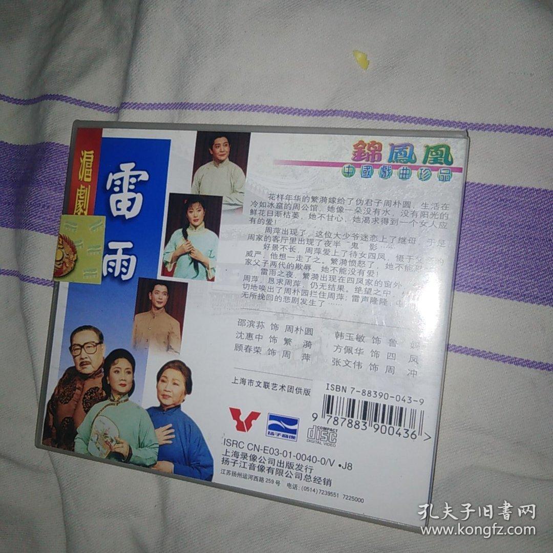 雷雨 沪剧VCD