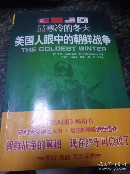 最寒冷的冬天：美国人眼中的朝鲜战争