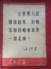 人民画报70特刊（全世界人民团结起来，打败美国侵略者及其一切走狗），包老保真，精彩图片多多有毛林合影接见外宾，中国人民一定要解放台湾，朝鲜解放二十周年，中朝友谊抗美援朝等等精彩图片多多！尺寸37/26厘米