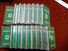 全新正版未拆封《TOEFL听力磁带》第5-11、13-24计19盒。北京新东方学校出版