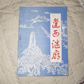 灯谜刊物
辽西谜廊（第四期） 毕殿魁主编
锦州市工人文化宫1985年2月出版
本刊原名《谜苑新苗》，自第四期（本期）起更名为现名，向广大读者介绍灯谜知识。