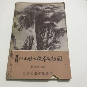 长江三峡的沿革及传闻