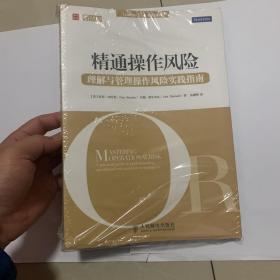 精通操作风险：理解与管理操作风险指南