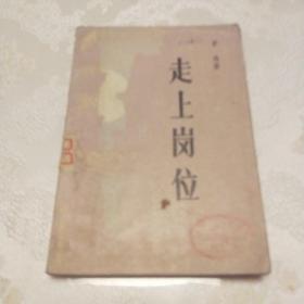 走上岗位