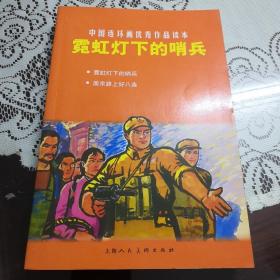 中国连环画优秀作品读本:霓虹灯下的哨兵。二本合订。大家绘图。以图为准建议邮挂。