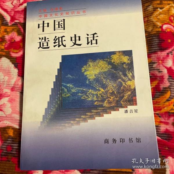 中国造纸史话