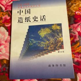 中国造纸史话（中国文化历史知识丛书）