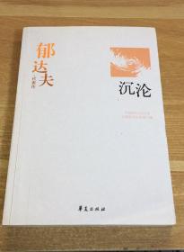 郁达夫代表作——沉沦：中国现代文学百家