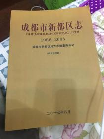 成都市新都区志（1986-2005）终审修改稿