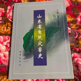 山东省自然灾害史（自古代到中共建国后历史资料）