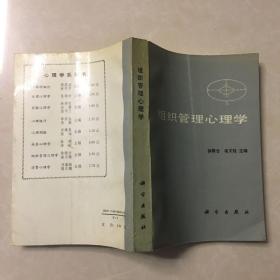 組織管理心理學(xué)