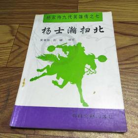 杨家将九代英雄传之七-杨士瀚扫北 一版一印