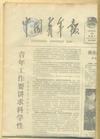 中国青年报 1980年6月10日【原版生日报】