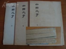 珍稀甲骨文考释研究资料：《中国文字》 （存3册，由哈佛燕京学社资助由董作宾为首的民国考古学者完成的稿本影印版，极具考古价值的学术资料）