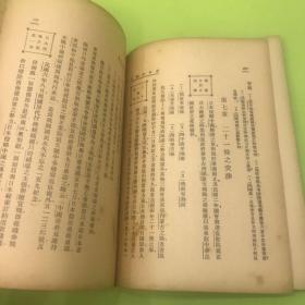 民国课本《高中本国史》民国24年，1厚册 （第三册）