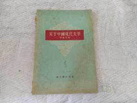 关于中国现代文学