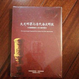 大龙邮票与清代海关邮政（大龙邮票诞生140周年特刊）正版全新原塑封