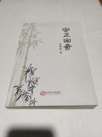 字正出奇