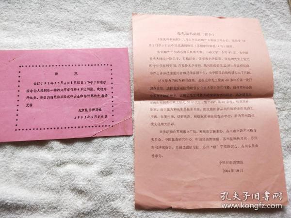 张充和资料两种：《北京昆曲研习社 第49次同期，欢迎海外社员 张充和、傅汉思》请柬一枚（1991年）、《张充和书画展（简介）》（2004年）『合肥张家十姐弟.张宇和旧藏』