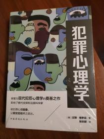 犯罪心理学（现代犯罪心理学理论奠基之作）