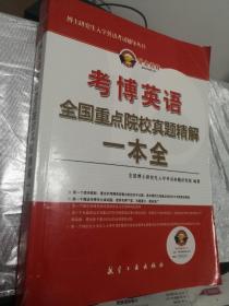 博士研究生入学英语考试辅导丛书·考博英语：全国重点院校真题精解1本全