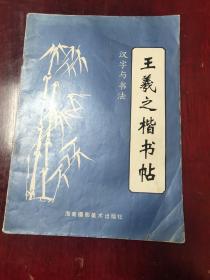 汉字与书法六 王羲之楷书帖 图4－5第19页“风”字瑕疵，介意勿拍。