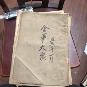 金华大众1955年1月到12月共计12册合售，第一张为创刊号