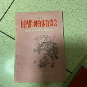 团结胜利的体育盛会