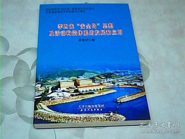 李四光“安全岛”思想及活动构造体系的发展和应用