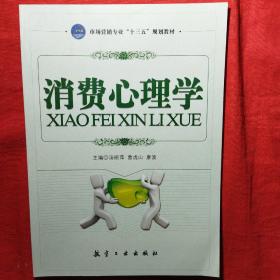 高职高专“十二五”规划教材：消费心理学（市场营销专业）