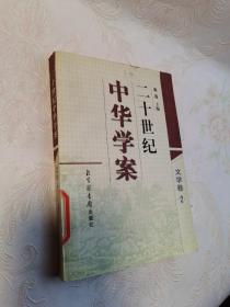 二十世纪中华学案  文学2